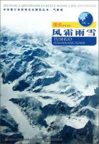 中华青少年科学文化博览丛书：图说·风霜雪雨