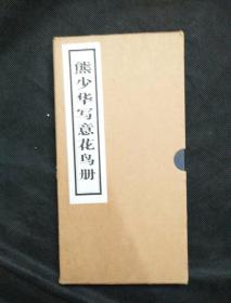 熊少华写意花鸟册