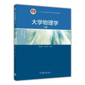 大学物理学（上册）