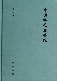 【全新正版】中国梅花名胜考