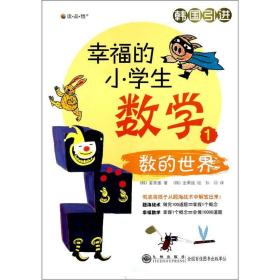 幸福的小学生数学:数的世界