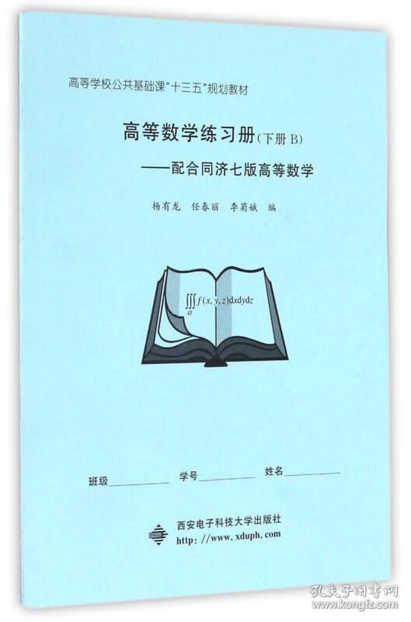 高等数学练习册（下册 B）：配合同济七版高等数学