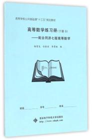 高等数学练习册（下册 B）：配合同济七版高等数学