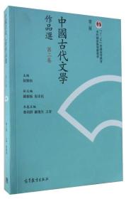 中国古代文学作品选-第二卷-第二版  繁体版