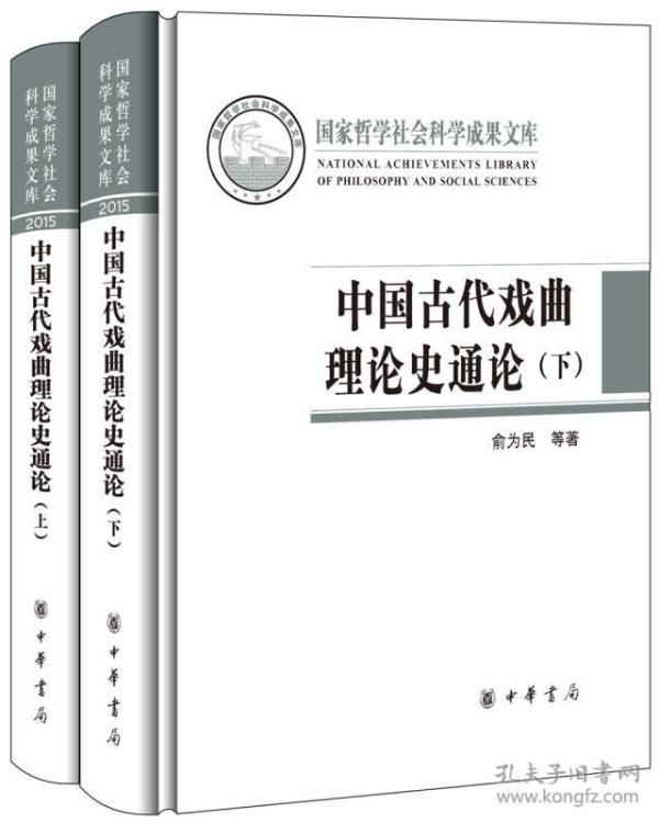 中国古代戏曲理论史通论（全2册·国家哲学社会科学成果文库）