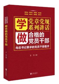 学党章党规　学系列讲话　做合格的党员干部