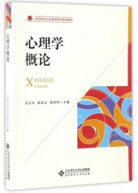 心理学概论/高等院校文化素质教育规划教材