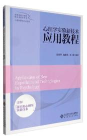 高等学校心理学精品教材系列·心理学研究方法书系：心理学实验新技术应用教程