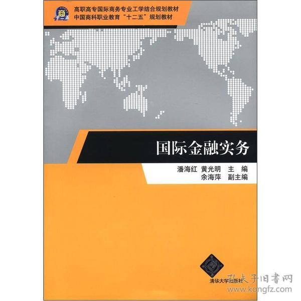 国际金融实务（高职高专国际商务专业工学结合规划教材）