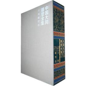 中国大同雕塑全集•寺观雕塑卷（全二册）