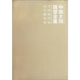 中国大同雕塑全集(馆藏雕塑卷建筑雕刻卷共2册)(精)