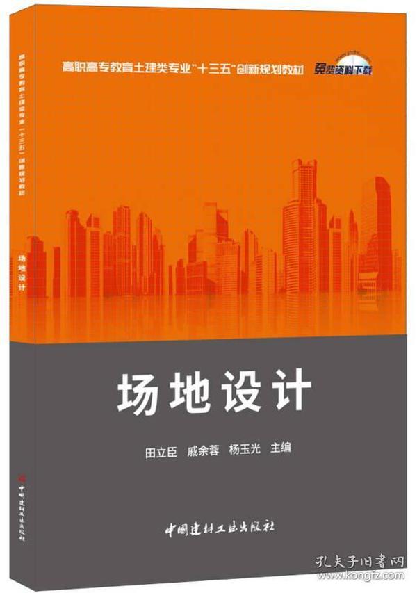 场地设计·高职高专教育土建类专业“十三五”创新规划教材