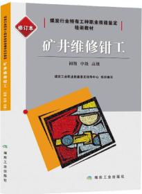 矿井维修钳工（初级、中级、高级）修订本/煤炭行业特有工种职业技能鉴定培训教材