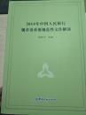 2014年中国人民银行规章及重要规范性文件解读