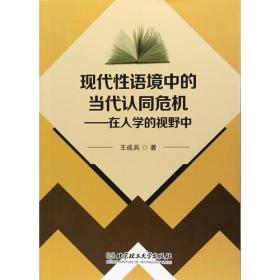 现代性语境中的当代认同危机——在人学的视野中