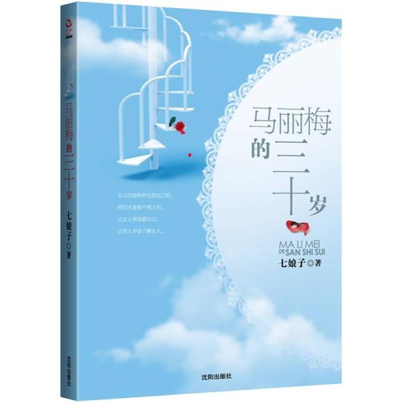 马丽梅的三十岁