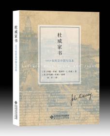 杜威家书：1919年所见中国与日本