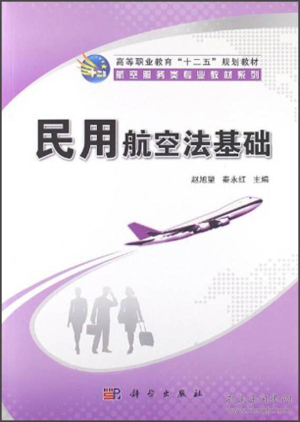 ·航空服务类专业系列:民用航空法基础赵旭望科学出版社