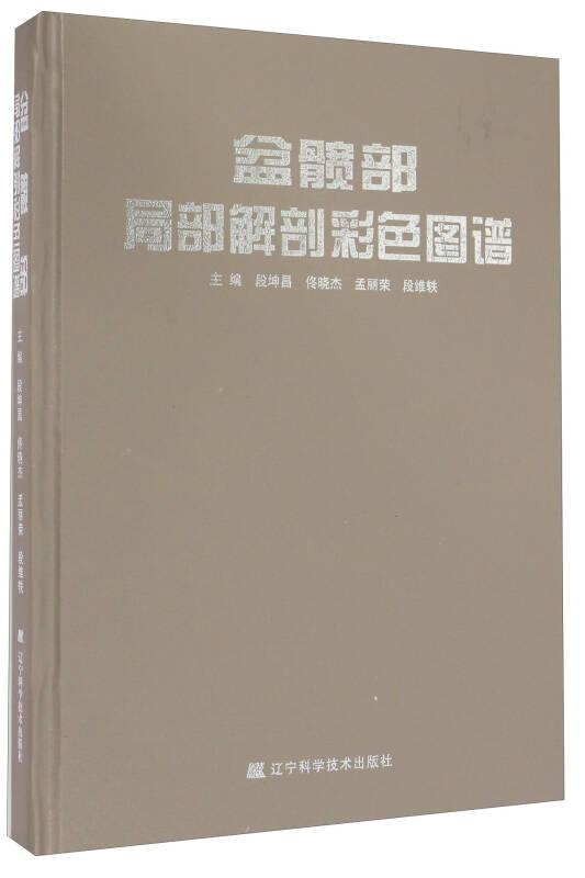 盆髋部局部解剖彩色图谱