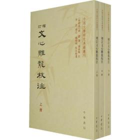 增订文心雕龙校注（全三册）正版～