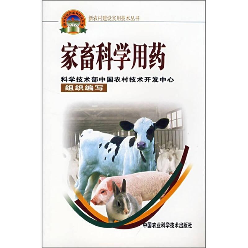 家畜科学用药