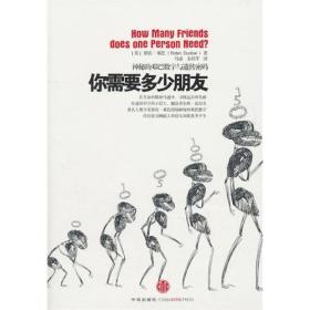 你需要多少朋友：神秘的邓巴数字与遗传密码