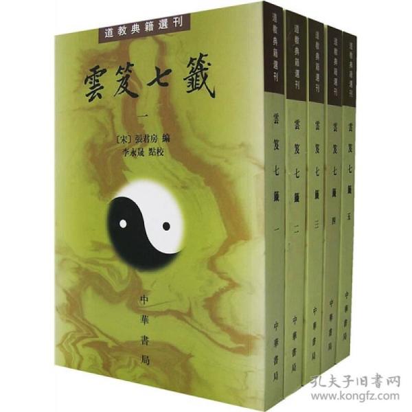 雲笈七籤（全五冊）：云笈七笺