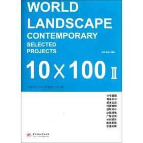 全球顶尖10×100景观2（中文版）