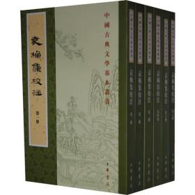 正版-微残-不成套-中国古典文学基本丛书-袁桷集校注(第3.5.6册)(全6册缺第1.2.4册)CS9787101086416中华书局袁桷