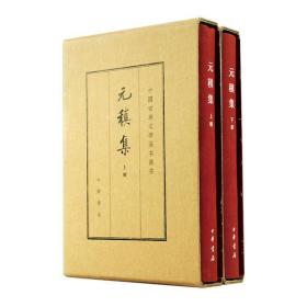 元稹集 一版一印（只有上册） 韩偓 一版一印（只有上册）