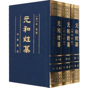 元和姓纂 全三册
