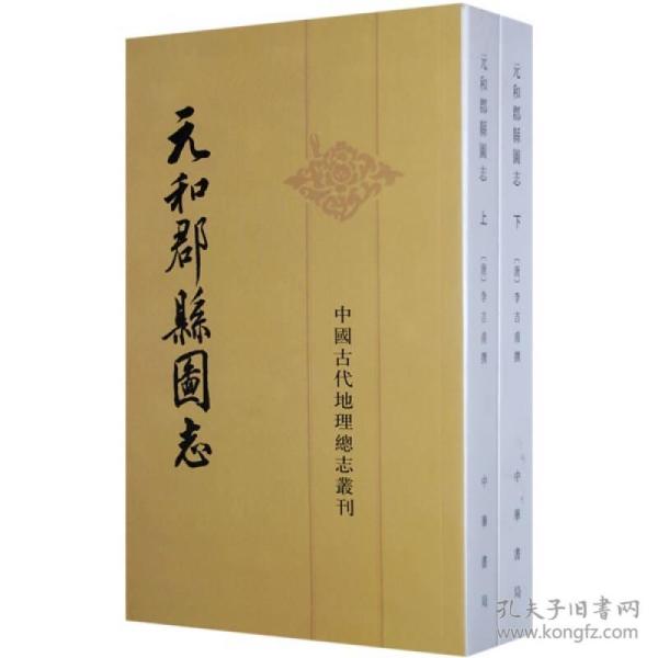 元和郡县图志  [唐]李吉甫 著；贺次君 校  中华书局  9787101013511