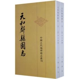 ￼￼中国古代地理总志丛刊：元和郡县图志（套装上下册）￼￼全二册