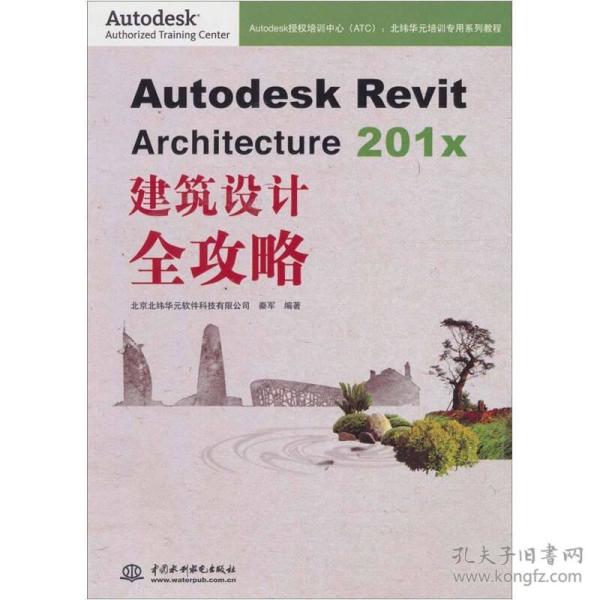 Autodesk Revit Architecture 201x 建筑设计全攻略