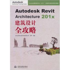 Autodesk Revit Architecture 201x 建筑设计全攻略 无光盘