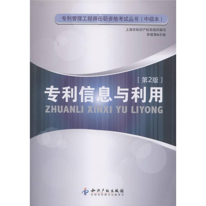 專利信息與利用-[第2版]——《專利信息與利用(第2版)》是“專利管理工程師任職資格考試叢書” (中級本)的一冊，其根據(jù)企業(yè)在專利管理中的實際需求，結(jié)合具體案例，系統(tǒng)介紹了專利信息的分類及
