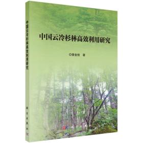 中国云冷杉林高效利用研究