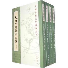 元好问诗编年校注：中国古典文学基本丛书（全四册）