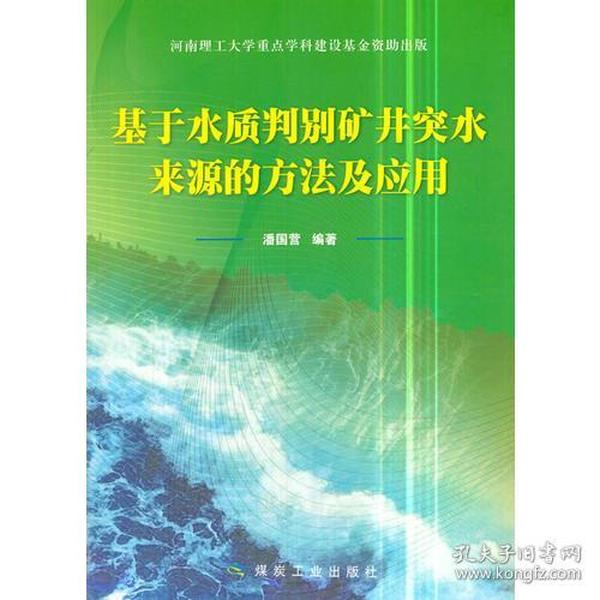 基于水质判别矿井突水来源的方法及应用            