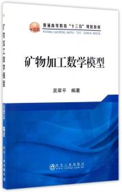 矿物加工数学模型/普通高等教育“十三五”规划教材