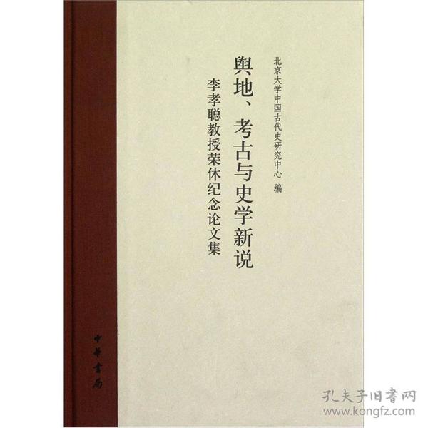 正版：李孝聪教授荣休纪念论文集：舆地、考古与史学新说（精装）