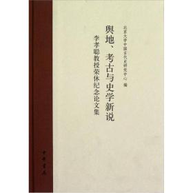 正版：李孝聪教授荣休纪念论文集：舆地、考古与史学新说（精装）