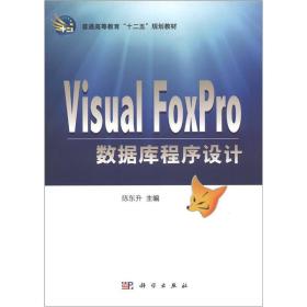 Visual Foxpro数据库程序设计