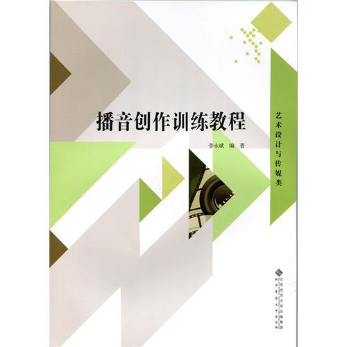 播音创作训练教程