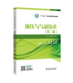 “十三五”职业教育规划教材 液压与气动技术（第二版）