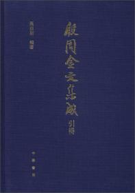 殷周金文集成引得 （16开精装 全1册)