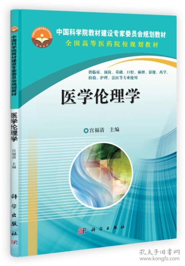 中国科学院教材建设专家委员会规划教材·全国高等医药院校规划教材：医学伦理学