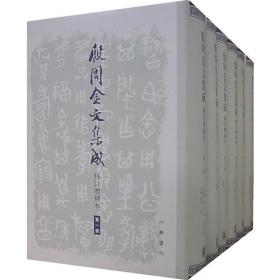 （拍前请咨询）殷周金文集成(修订增补本共8册)(精)【特惠】