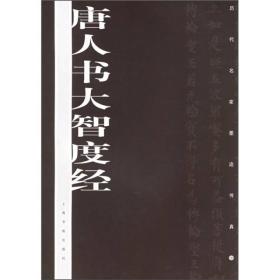 历代名家墨迹传真：唐人书大智度经