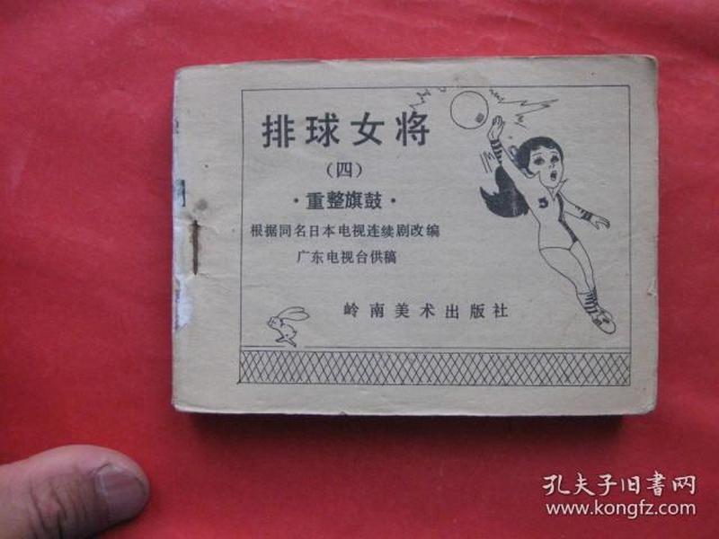 连环画 ：排球女将 四 重整旗鼓